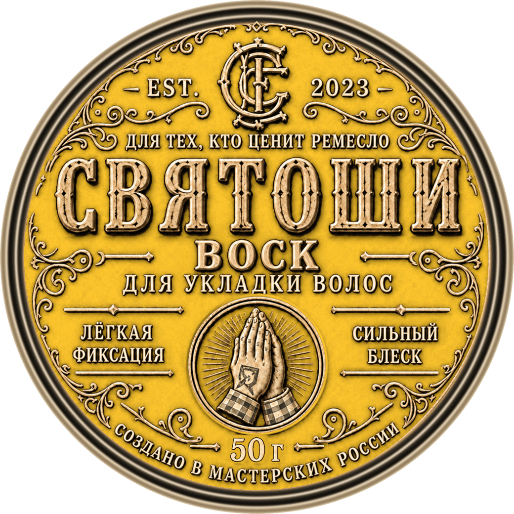 Воск для укладки волос СВЯТОШИ — 50 г, лицевая этикетка