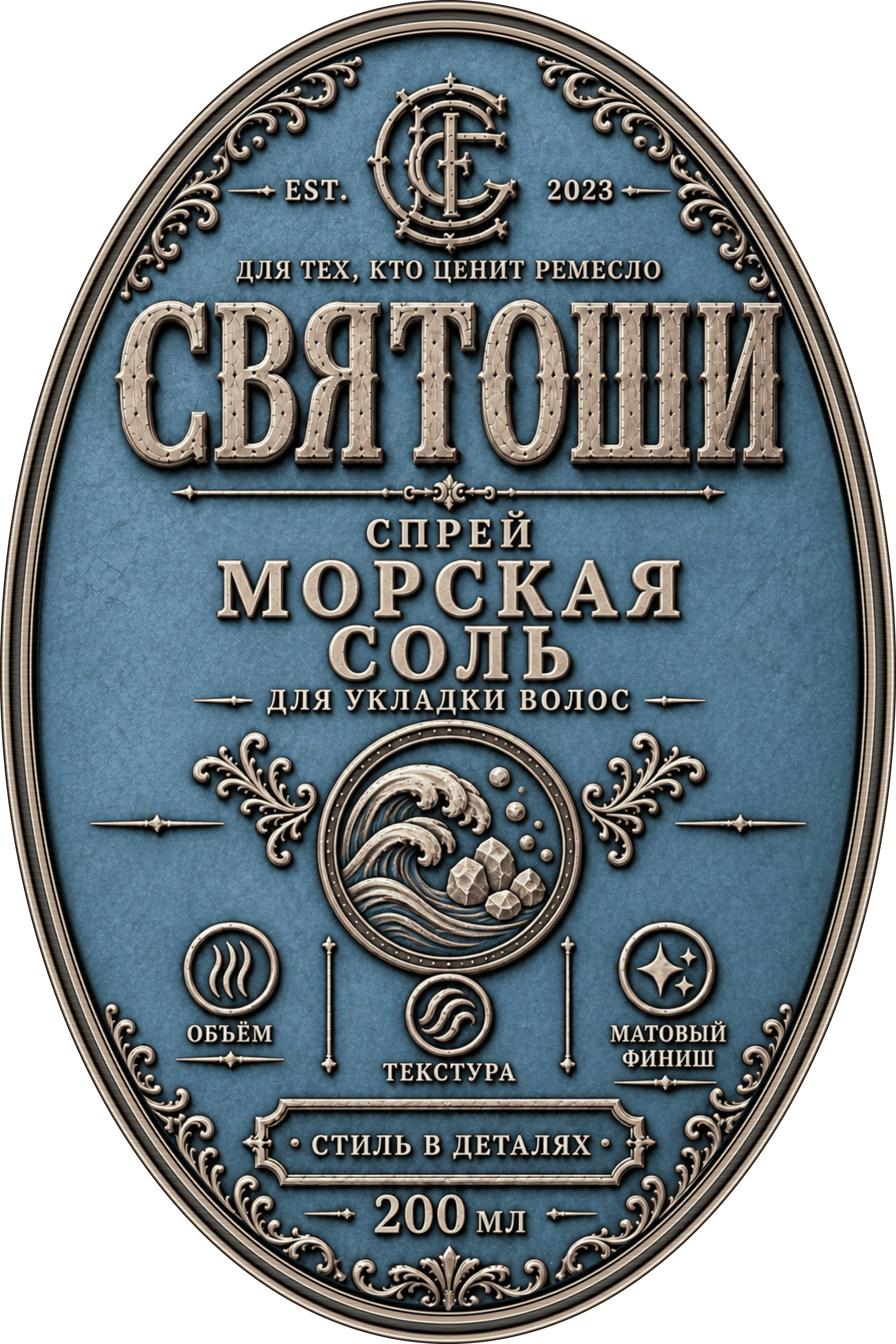 Морская соль для укладки волос СВЯТОШИ — 200 мл, лицевая этикетка